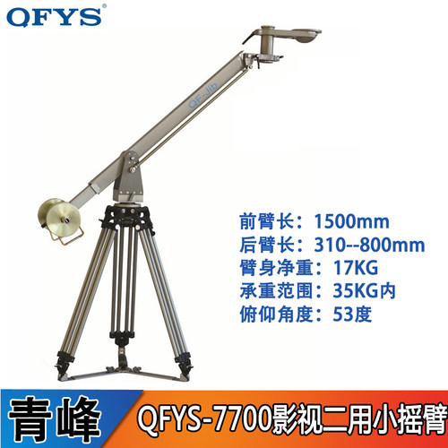 青峰QFYS-7700重型影视小摇臂