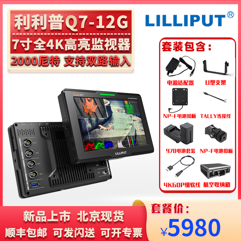 LILIPUT利利普Q7-12G 7寸全4K摄像监视器2000尼特高亮12G-SDI/HDMI 4K 60P环出双接口 3C数码配件 摄像机配件 原图主图