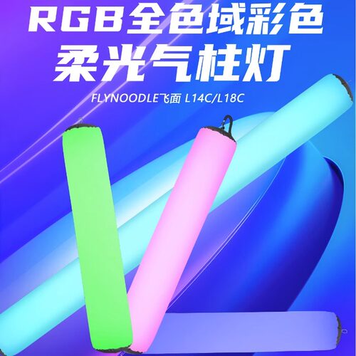 飞面L14C/L18C全彩气柱补光灯
