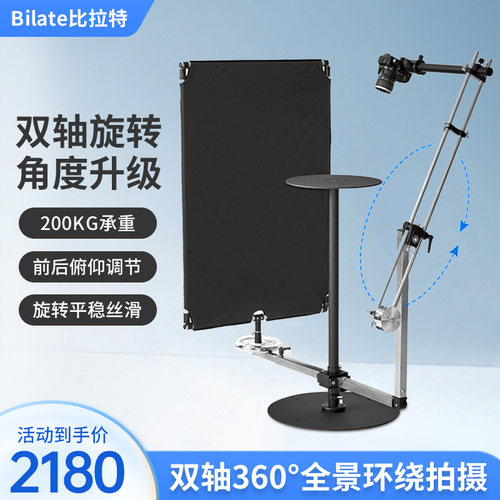 比拉特双轴全景旋转环绕拍摄台