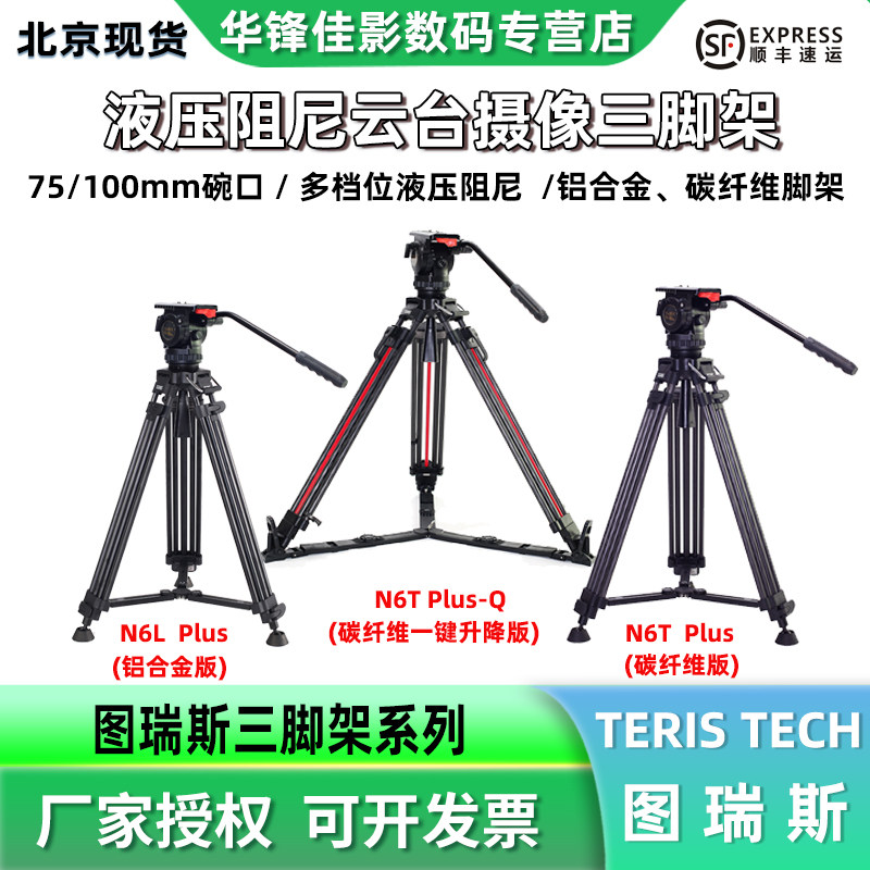 TERIS图瑞斯TS-N6/V12/V15/V18/V20/V25液压阻尼云台铝合金/碳纤维一键升降三脚架套装微单摄影机小红腿支架