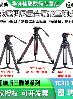 TERIS图瑞斯TS-N6/V12/V15/V18/V20/V25液压阻尼云台铝合金/碳纤维一键升降三脚架套装微单摄影机小红腿支架
