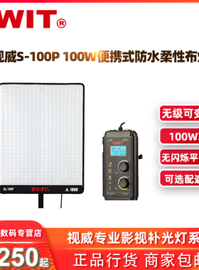 SWIT视威SL-100P 100W全防水双色温柔性布灯影棚室外通用补光灯
