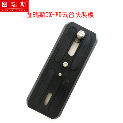 图瑞斯原装云台快装板