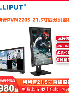 LILIPUT利利普PVM220S 21.5寸导演监视器支持TYPE-C输入可竖屏四分割HDMI+SDI双接口