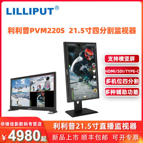 利利普PVM220S21.5寸监视器