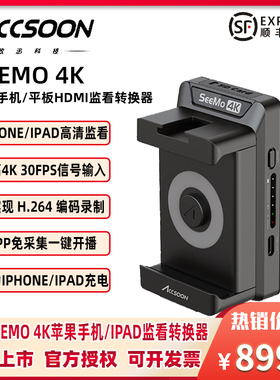 accsoon致迅SeeMo 4k适用于苹果手机平板iPhone/iPad监看高清HDMI转换器支持高清抖音直播推流