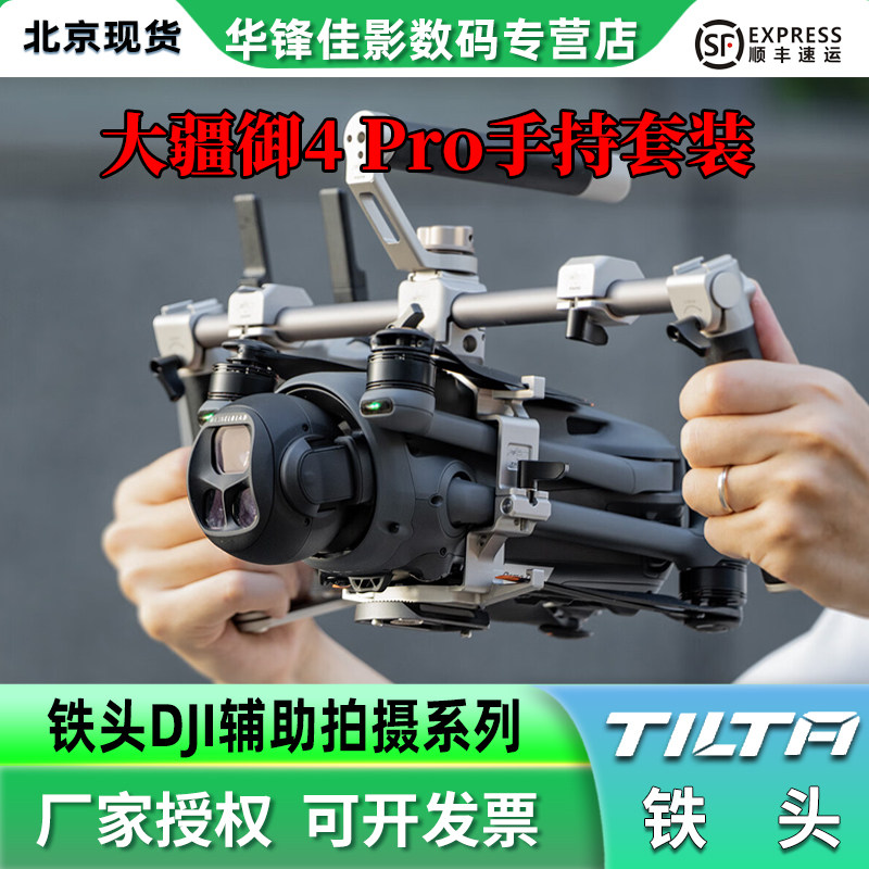 TILTA铁头大疆御4 Pro配件无人机拍摄配件适用DJI Mavic 4 Pro金属拓展套件拍摄支架mavic4 pro联名航拍V手持