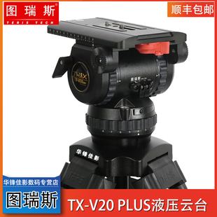 图瑞斯摄像三脚架云台TX PLUS单反摄像机液压云台可调阻尼 V20