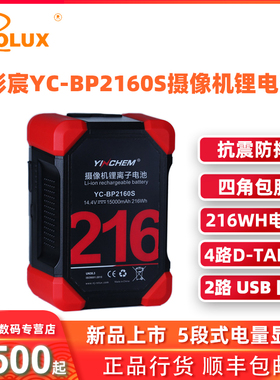 影宸YC-BP2160S新品包胶防摔V口锂电池摄影机专用大容量216WH电量