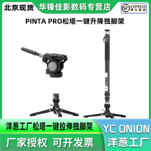 yconion洋葱工厂松塔Monopod独脚架pro一键拉伸快拆户外便携专业相机微单摄影摄像液压云台打鸟碳纤维