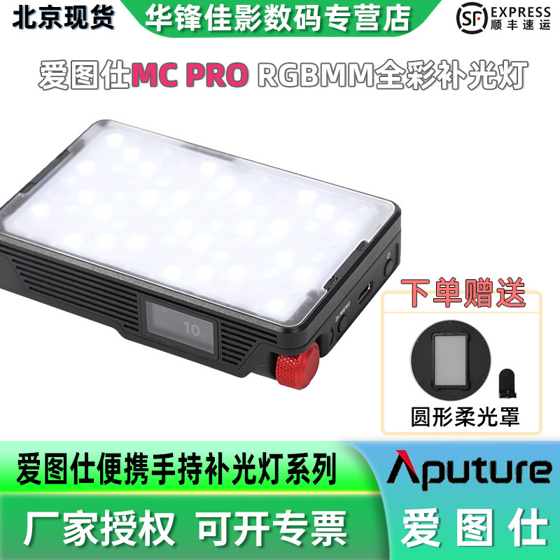 【现货】Aputure爱图仕 MC Pro 便捷手持补光灯视频直播摄影灯人像户外自拍影视灯 小空间创意全彩智能摄像灯