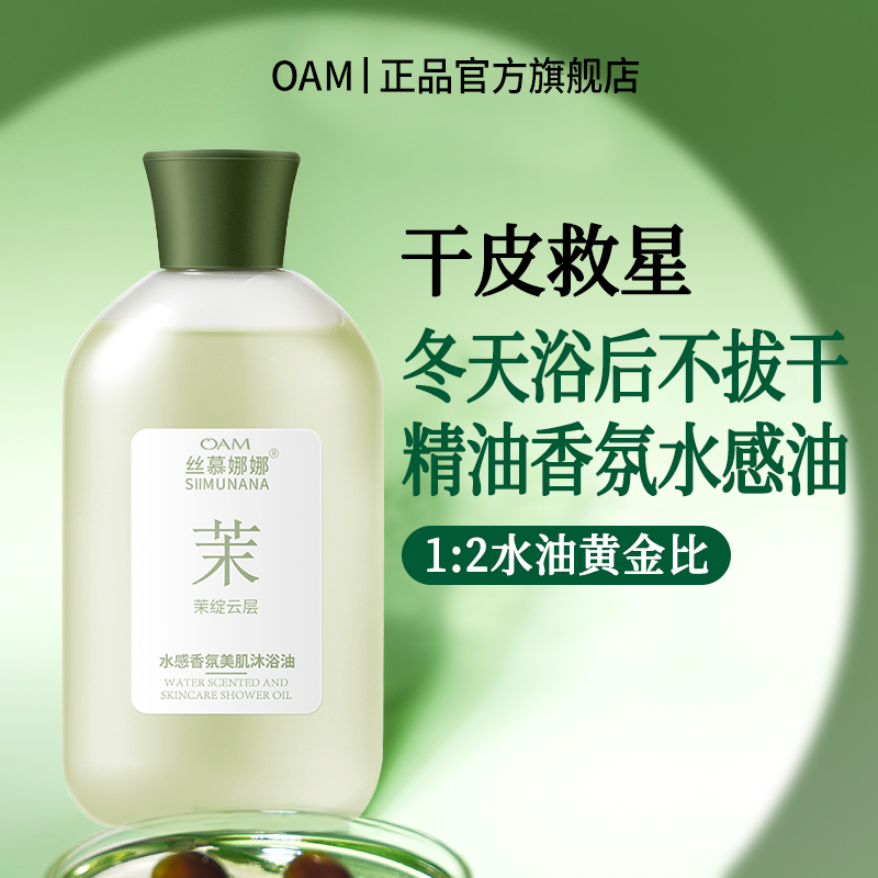 【院线专研】干皮救星沐浴油