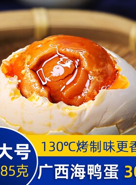 YD30枚特大烤海鸭蛋北部湾北海红树滩正宗流油辣条海盐蛋广西特产