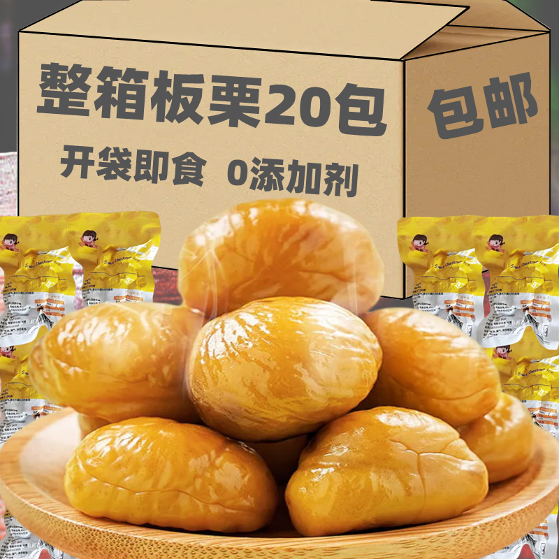 熟栗板栗仁即食油栗去皮甘栗仁