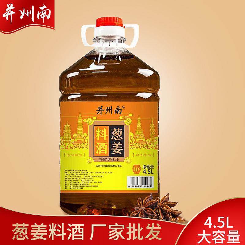 5l葱姜料酒葱姜料酒去腥解膻调味烹饪料酒批发山西特产9斤大