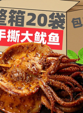 DBW香辣大鱿鱼整只火箭鱿即食网红麻辣海鲜熟食手撕鱿鱼零食小吃