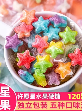 星星水果糖许愿硬糖星座糖果学生水果网红休闲零食婚庆喜糖CKS