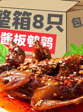 YLG酱板鹌鹑整只香辣湖南特产卤味网红零蛋黄酥肉熟食下酒菜喝酒