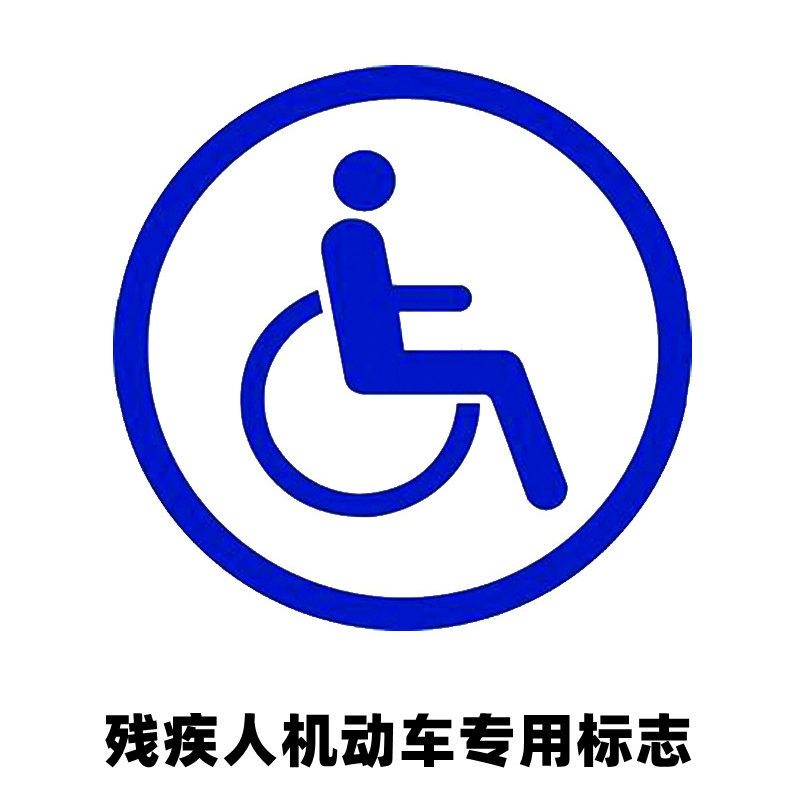 不干胶磁吸残疾人实习车贴