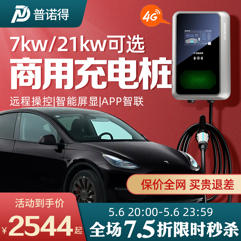 普诺得7kw21kw商用充电桩