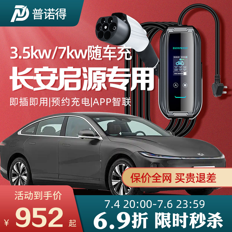 长安启源3.5KW7KW便携充电枪