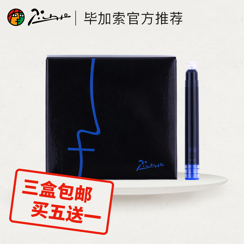 毕加索钢笔原装墨囊墨水胆三色选