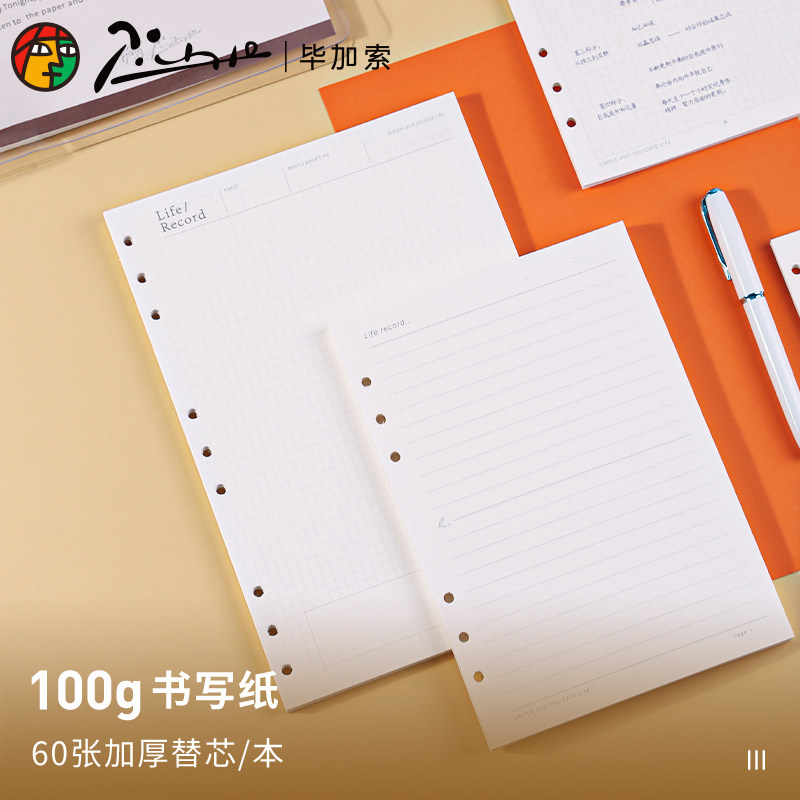 毕加索原野活页本原装替芯100g书写纸可拆卸A5记事本6孔方格笔记本子B5学生横线加厚内芯本9孔可替换