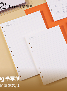 毕加索原野活页本原装替芯100g书写纸可拆卸A5记事本6孔方格笔记本子B5学生横线加厚内芯本9孔可替换