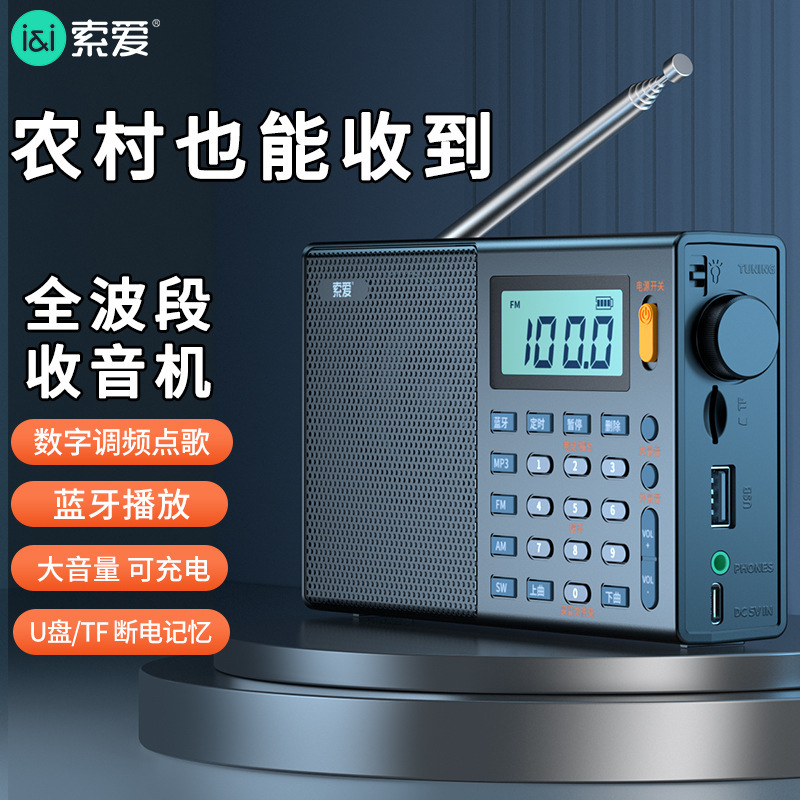 收音机十大品牌索爱C38全波段新款老年人蓝牙一体纯半导体广播放