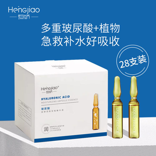 恒娇玻尿酸原液深层补水安瓶28支烟酰胺精华液六胜肽抗皱精华水