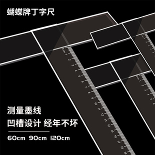蝴蝶牌60cm 90cm 120 丁字尺 透明有机T形尺 T型尺 丁型尺 绘图尺