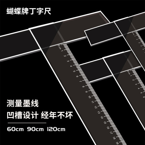 蝴蝶牌60cm90cm120丁字尺