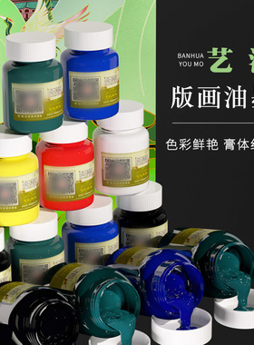 版画工具油墨100g黑色白色红色颜料儿童可洗材料绘画开学用品刮刀