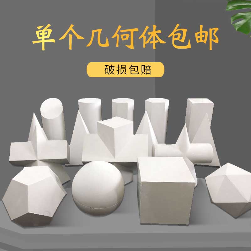 包邮单个单选几何体石膏像教具二美术素描静物石膏几何体美术画材