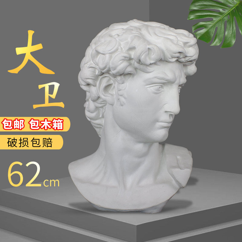 大卫石膏体头像美术教具素描大号人物模型静物雕塑装饰摆件雕像