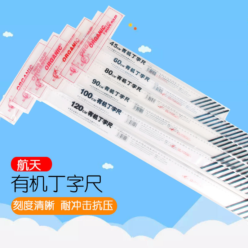 航天丁字尺有机t型尺透明多功能工程绘图尺90 120cm工地用尺