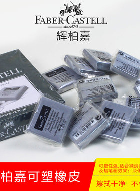 正品辉柏嘉127020粘性可塑橡皮擦素描橡皮美术超软橡皮泥彩铅橡皮