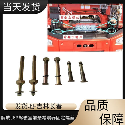 解放J6P前悬减震器上下固定螺丝