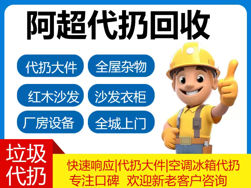 广州上门回收旧电器，空调，冰箱，洗衣机，全屋杂物清理