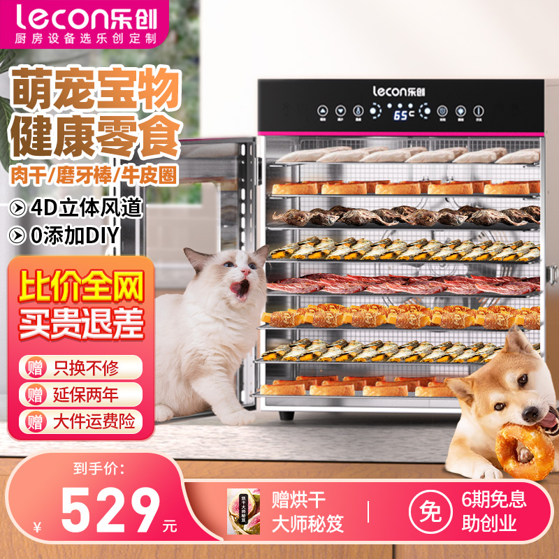 乐创水果烘干机食品果蔬宠物零食商用风干机鱼虾食物家用干果机