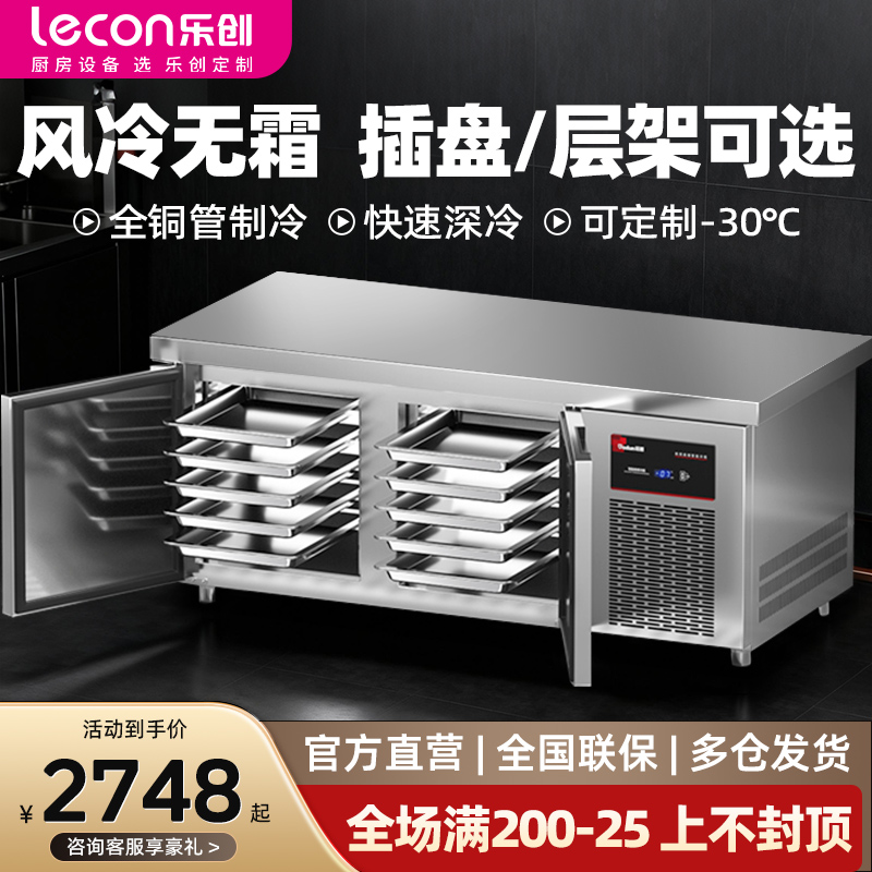 乐创风冷无霜插盘式操作台