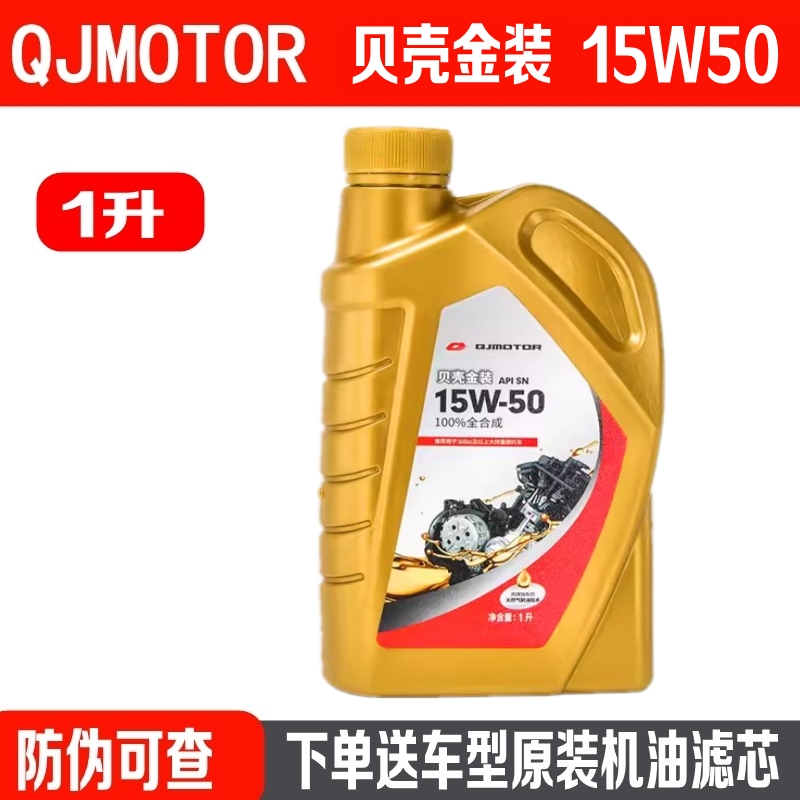 适用QJMOTOR贝壳金装全合成机油15W50原厂150闪300赛350追450原装 摩托车/装备/配件 摩托车机油 原图主图