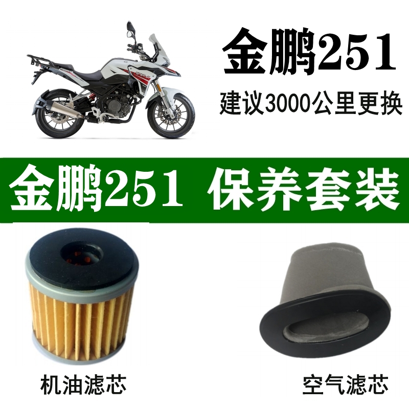 贝纳利金鹏251机油滤芯TRK250空气格原厂BJ250机油格机滤空滤原装