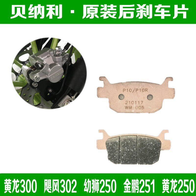 贝纳利原装刹车片幼狮黄龙金鹏