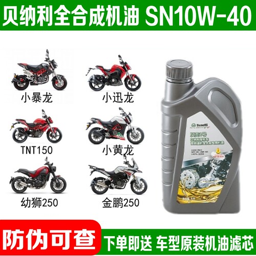 贝纳利原装全合成机油贝壳一号