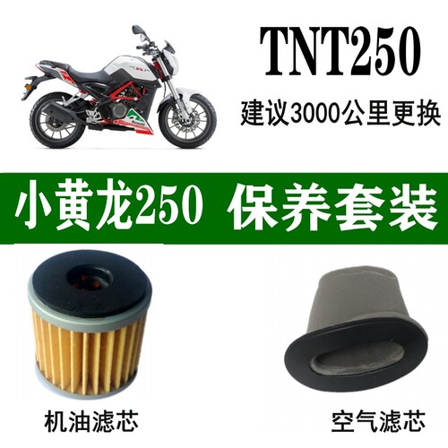 小黄龙250机滤/空滤保养套装