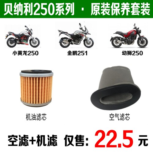 贝纳利250系列原装机油滤芯