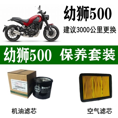 幼狮500机滤/空滤保养套装