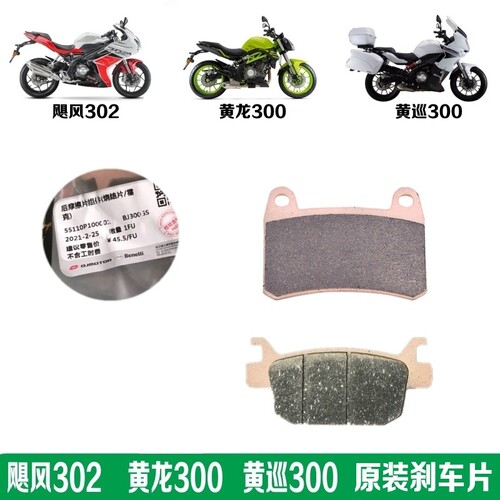 适用贝纳利黄龙300前后刹车片